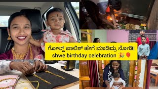 ಗೋಲ್ಡ್ ಪಾಲಿಶ್ ಹೇಗೆ ಮಾಡಿದ್ರು ನೋಡಿ| shwe birthday celebration 🎉🎈