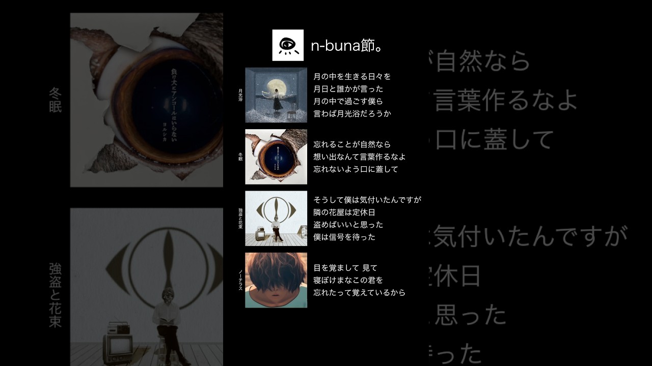 n-buna節とは？#ヨルシカ