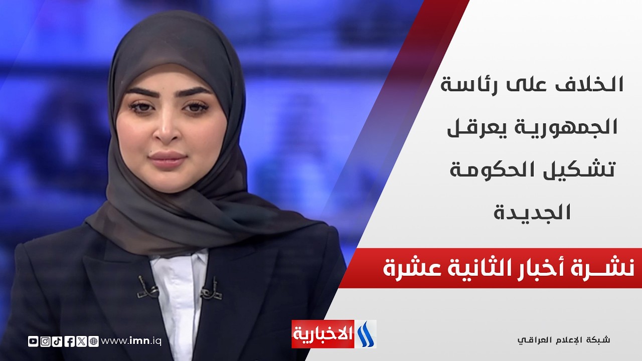 فيديو | الخلاف على رئاسة الجمهورية يعرقل تشكيل الحكومة الجديدة في نشرة الـ 12