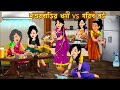 শশুরবাড়ির ধনী Vs গরিব বউ Shoshurbarir Dhoni Vs Gorib Bou Bang