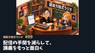 【雑談方程式ラジオ #09】配信の手間を減らして、講義をもっと面白く｜大関真之