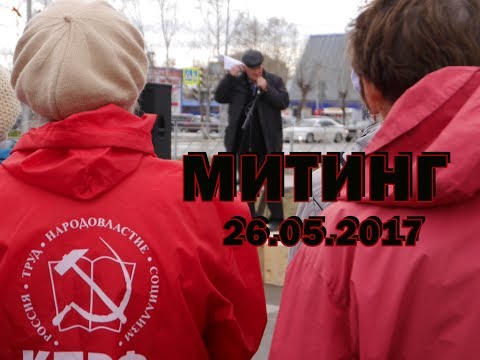 Митинг26 05 2017