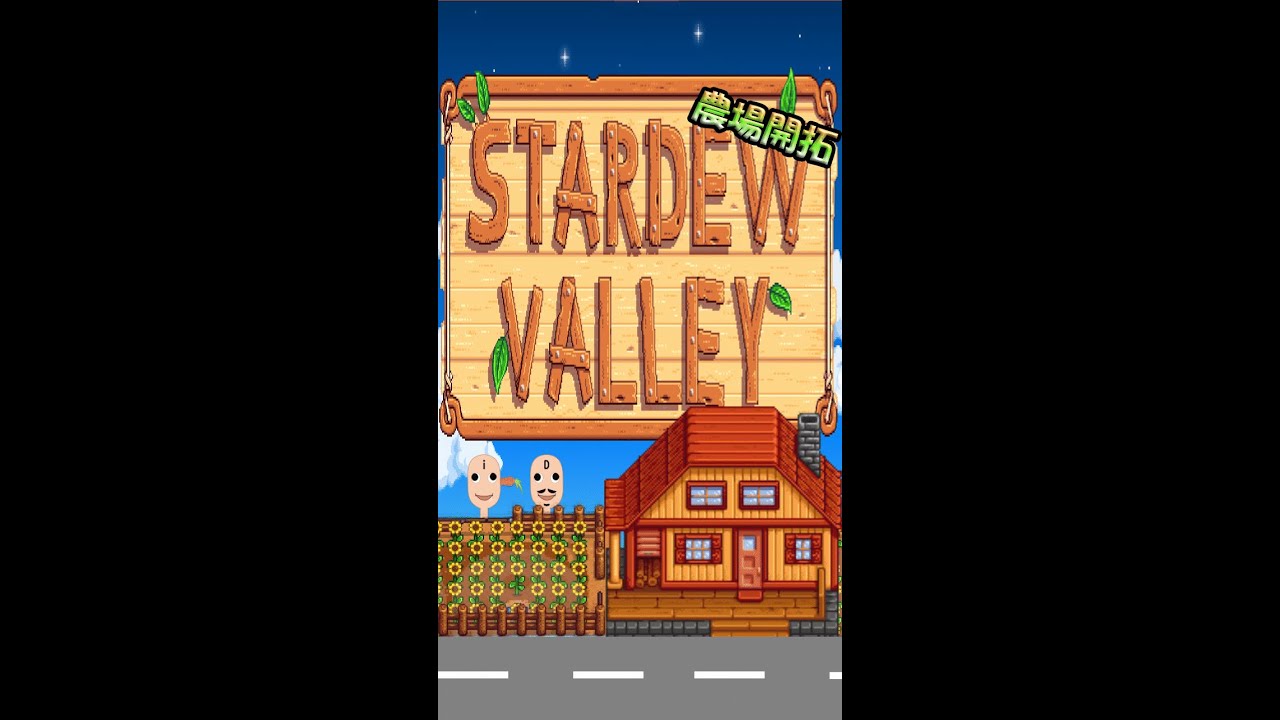 【 Stardew Valley 】　013　戦う農場開拓ゲー　CO･OPモードで爆速プレイ！！