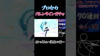 【プロセカ】恐怖！課金の音ｯ！！ #shorts
