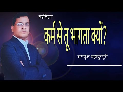 कर्म से तू भागता क्यों?