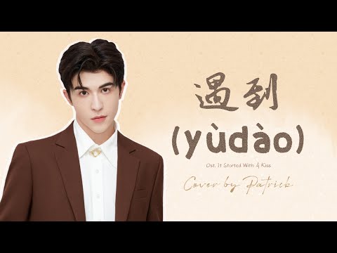 [THAISUB] 遇到 - Yu Dao (พบเจอ) ost. It started with a kiss | Cover by INTO1 Patrick