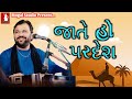 જાતે હો પરદેશ l Jate Ho Pardesh l Hindi Song l Kirtidan gadhvi