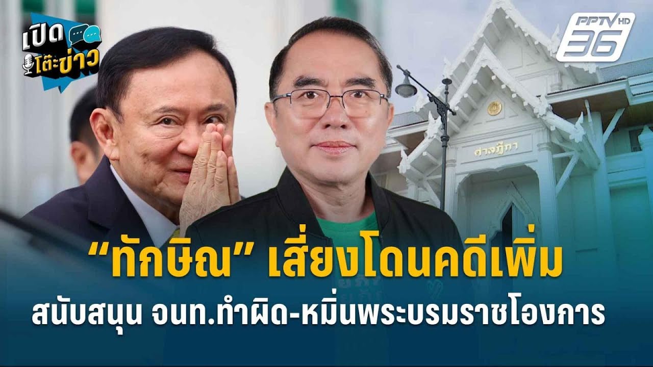 Highlight | คุก 1 ปีไม่จบ! “ทักษิณ” เสี่ยงโดนคดีเพิ่ม สนับส?