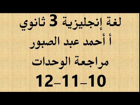 لغة إنجليزية 3 ثانوي ( مراجعة الوحدات 10-11-12  ) أ أحمد عبد الصبور  04-05-2019