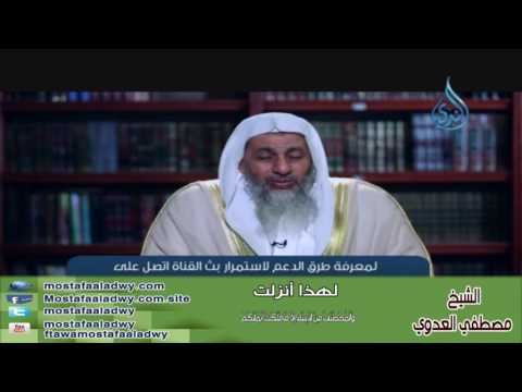  لهذا أنزلت 17 وَالْمُحْصَنَاتُ مِنَ النِّسَاء إِلاَّ مَا مَلَكَتْ أَيْمَانُكُمْ | الشيخ مصطفي العدوي 