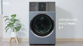 [HAI-SO] : Clean with เครื่องซักอบผ้าฝาหน้า Haier L+