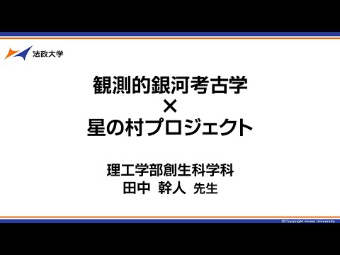 理工学部創生科学科　田中幹人先生「観測的銀河考古学×星の村プロジェクト」