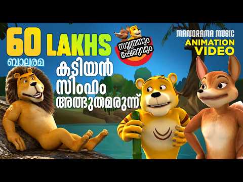 Kadiyan Simham Adbhutha Marunnum | Soothranum Sheruvum | Balarama Animation