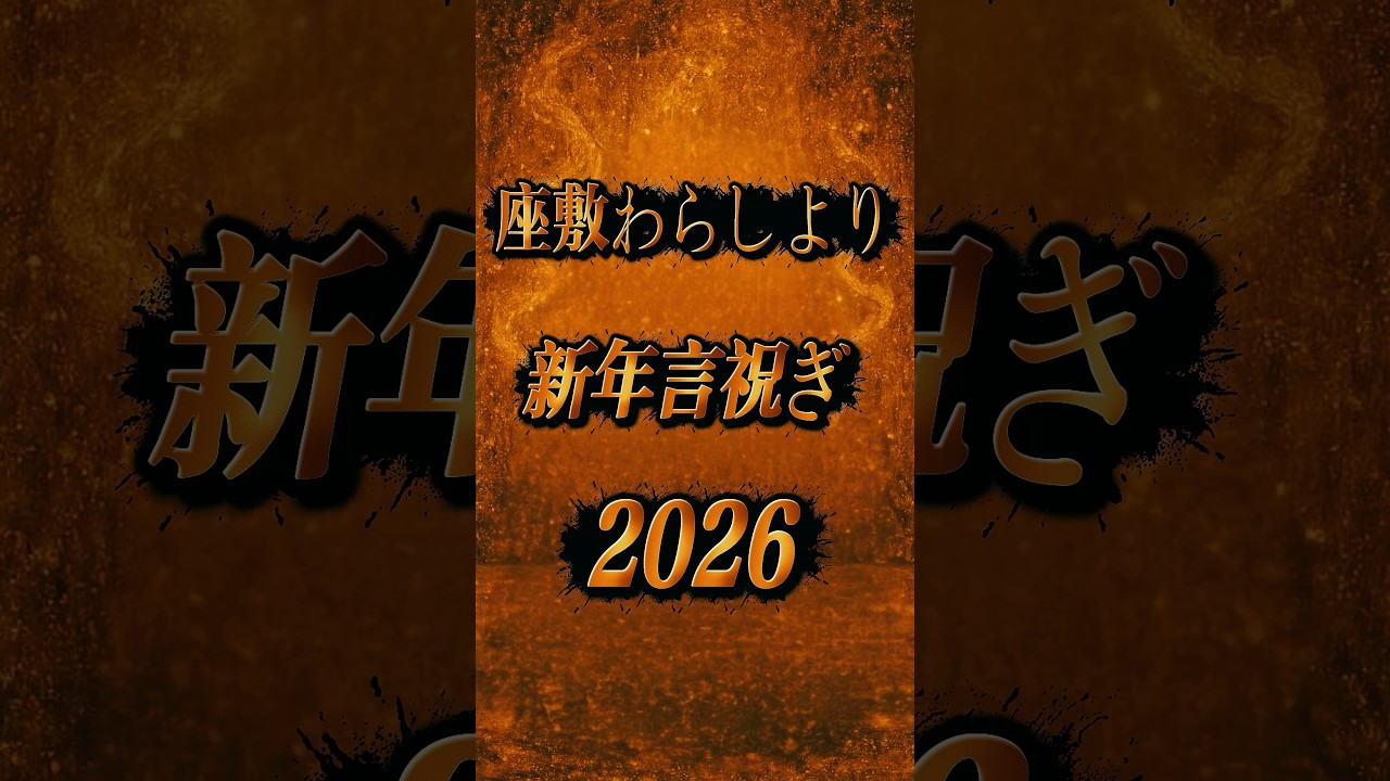 【2026年】福を呼ぶ1分 #座敷わらし #新年言祝ぎ #新年のご挨拶 #2026#福を呼ぶ #開運 #縁起がいい #ご利益#日本の神様 #和風 YouTubeShorts #Shorts