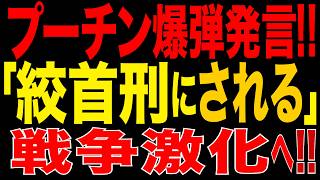 2026/9/1　プーチン「絞●刑にされる」爆弾発言!? 追い詰められたクレムリン、ドンバス制圧へ30万～40万人追加投入か…戦争さらに激化へ!!