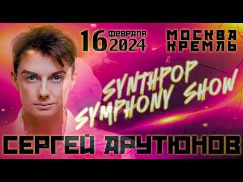 Сергей АРУТЮНОВ - Второй сольный концерт в Кремле