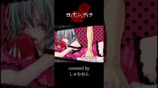 『ロミオとシンデレラ』covered by しゃむおん #ロミオとシンデレラ #doriko #しゃむおん #cover #歌ってみた #shorts