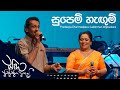 Supem Hangum සුපෙම් හැඟුම් Pradeepa Dharmadasa Lakshman Wijesekara