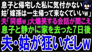【スカッとする話】息子と帰宅した私に気付かない義母「デブ嫁孫なんてこのまま帰って来なくていい?
