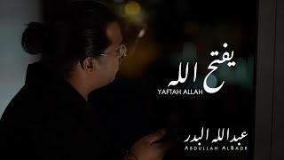 كلمات اغنية يفتح الله عبدالله البدر