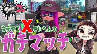 【スプラトゥーン2】ウデマエX底辺のガチマッチ生配信！
