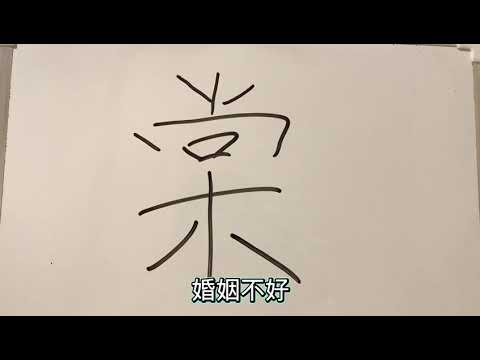 棠 名字
