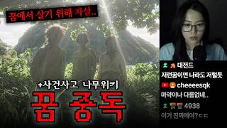 Download lagu 틀고 주무세요😴95탄 | 끔찍한 사건사고 나무위키 3개, 꿈중독 mp3