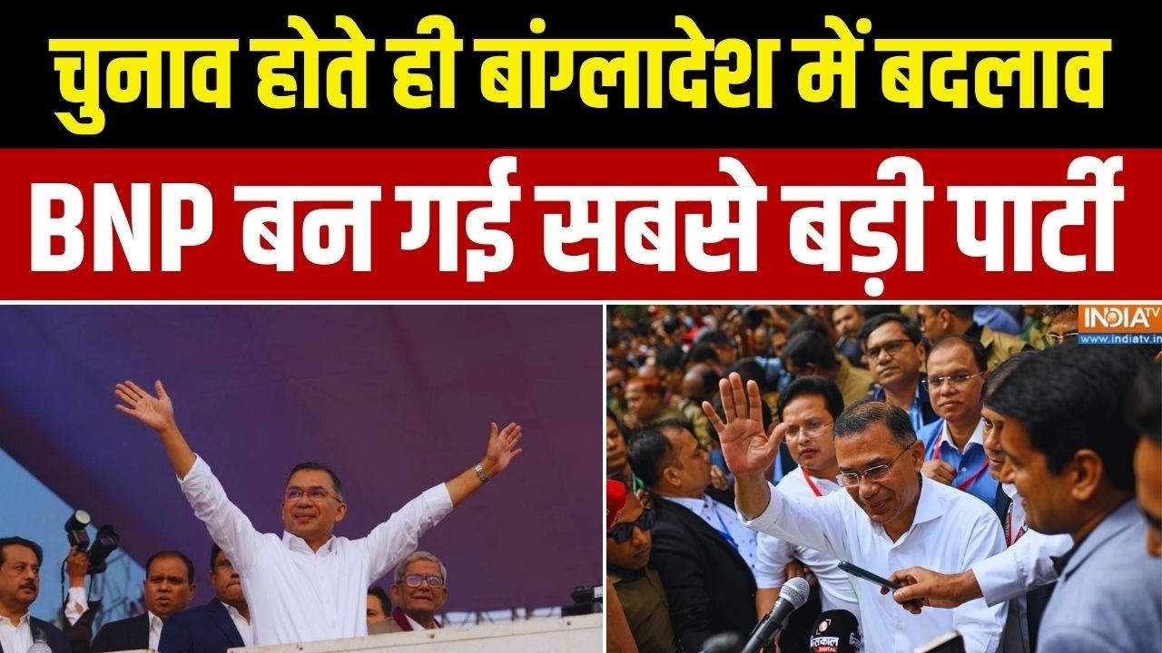 Bangladesh Election Results: चुनाव होते ही बांग्लादेश में बदलाव...BNP बन ग?