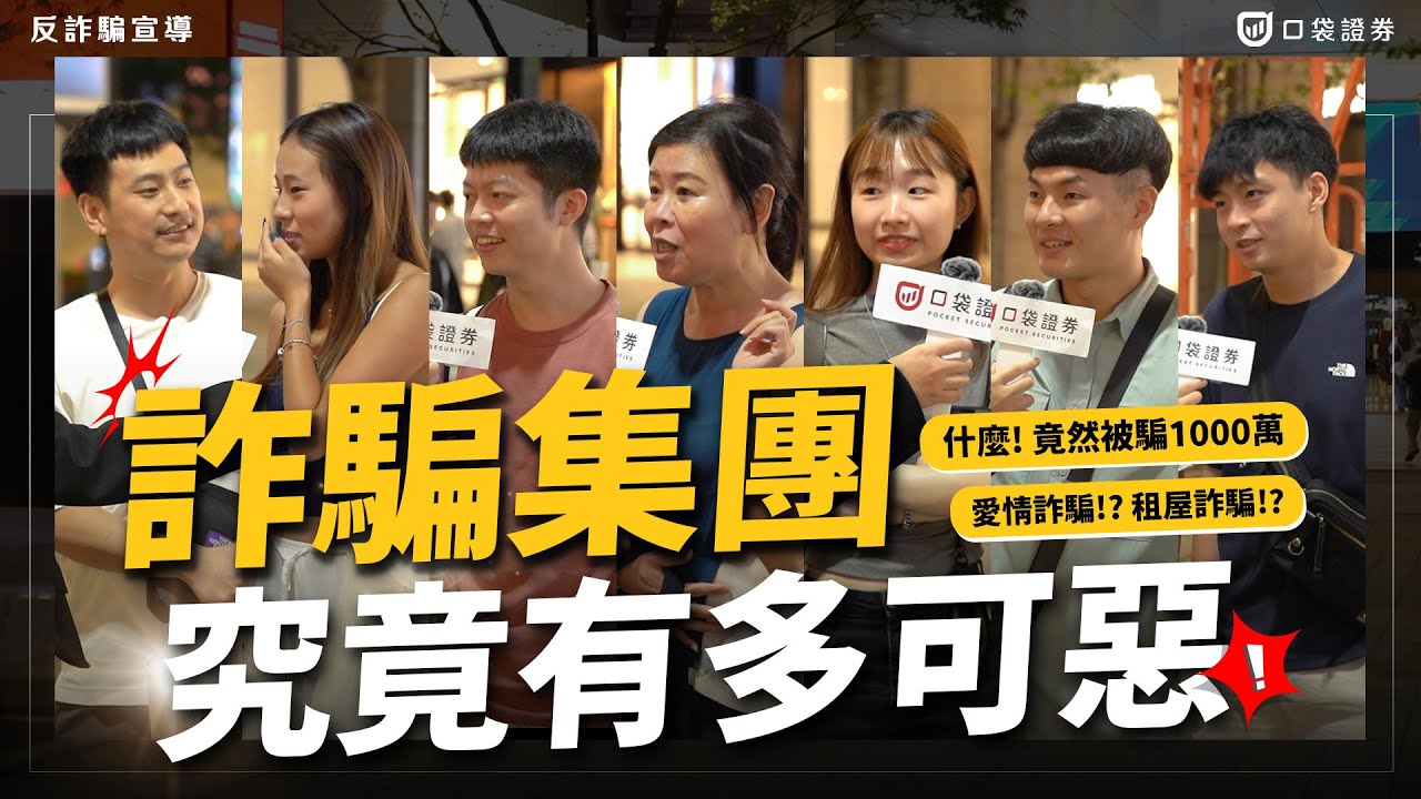全民大揭密!詐騙套路曝光|投資詐騙破千萬!? 遇到愛情陷阱!?租屋詐騙!?該如何防範呢?反詐騙特輯【口袋街訪】|口袋證券