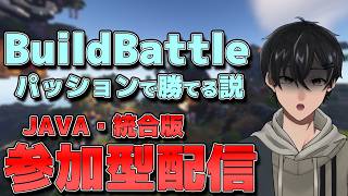 【マイクラ参加型】BuildBattle！かきPに挑戦者が現れました。【Nekozouneko Server】