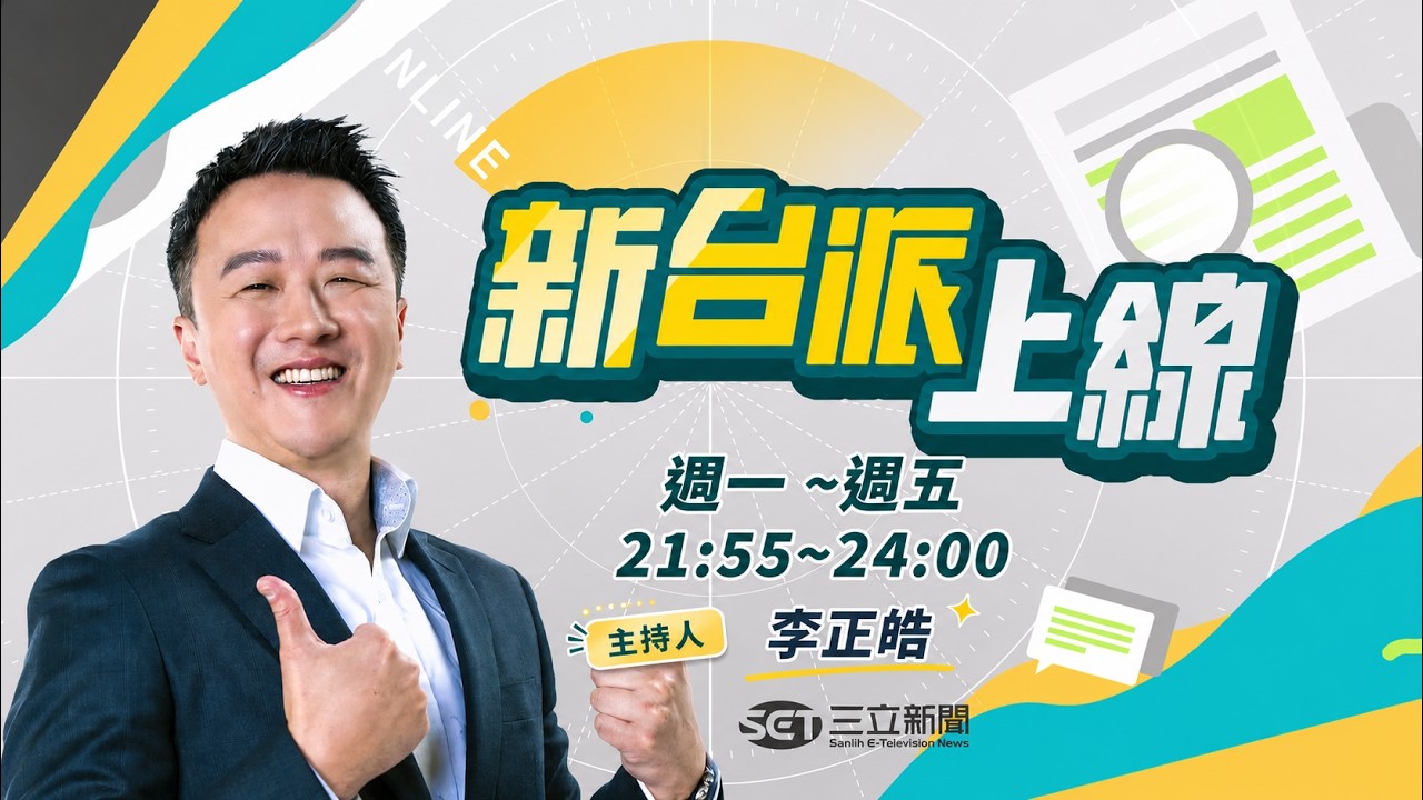 【#直播中LIVE】新台派上線 20260814