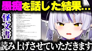 愚痴をぶちまけた結果、自分の作った怪文書を読み上げるラプ様...w【ホロライブ切り抜き/ラプラス・ダークネス/秘密結社holoX】