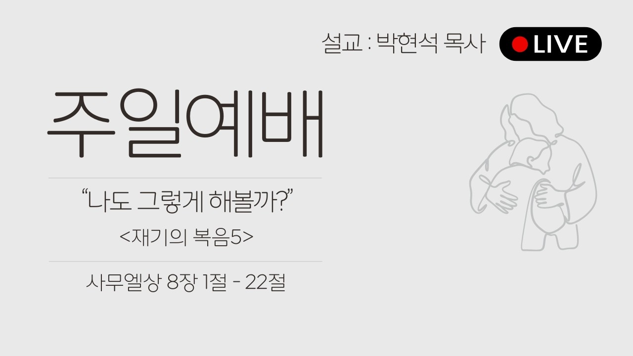 26.08.09 나도 그렇게 해볼까? / 사무엘상 8:1- 22
