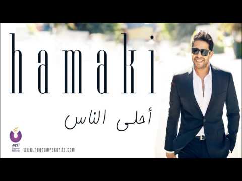 Hamaki ahla el nas حماقي أحلى الناس