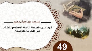 صورة 49 الرد على شبهة إباحة الإسلام للكذب في الحرب والإصلاح  #شبهات_حول_القرآن_الكريم #منقذ_السقار