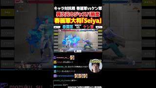 スト6 異次元のジャスパ精度を見せる春麗軍大将「Seiya」【Seiya 蒼輪ちなみ ドドガマル えだ よよ イブスキ】【SF6 ストリートファイター6】#ハイタニ #shorts