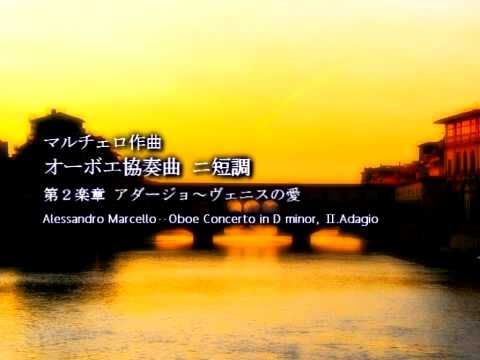 マルチェロ　オーボエ協奏曲二短調より　Adagio
