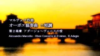 マルチェロ　オーボエ協奏曲二短調より　Adagio