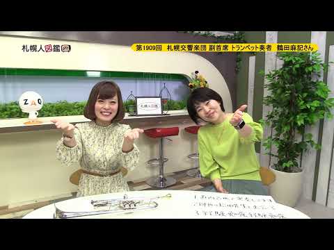 生命工学科 第1909回　札幌交響楽団 副首席 トランペット奏者　鶴田麻記さん