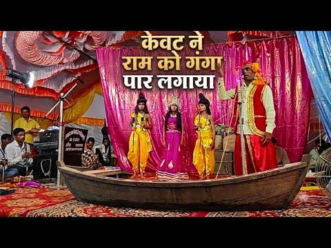 राम और केवट संवाद