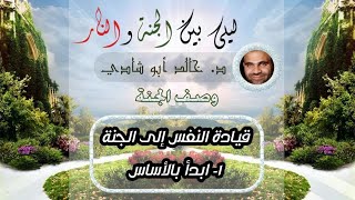 ٥٣.ابدأ بالأساس ❤ | ليلي بين الجنة والنار - الجزء الأول _ الجنة image