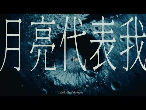 moon tang - 月亮代表我 (official video)