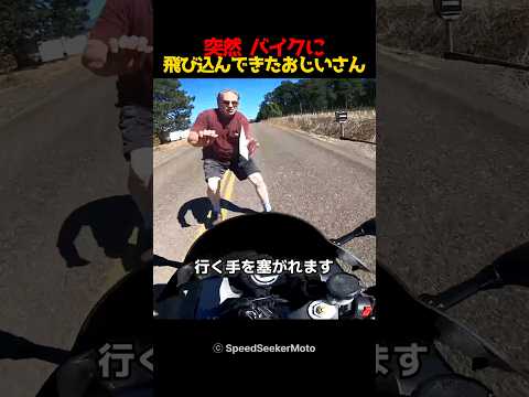 突然 バイクに飛び込んできたおじいさん
