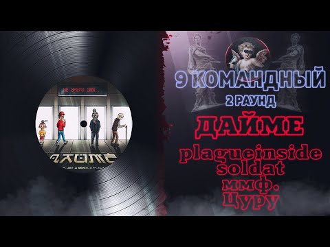 ДАЙМЁ - Не  время для (plagueinside, soldat, цуру и ммф.) [2 раунд 9 Командный баттл]