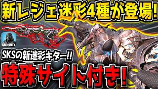 【CODM】新レジェ迷彩4種が追加キター！新たに登場した"アンデッドリージョンシリーズ武器庫"が激熱すぎる件【CODモバイル】