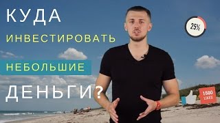 Куда инвестировать небольшие деньги? | Что советуют миллиардеры?