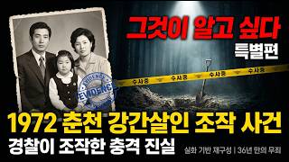 Download lagu [충격 실화] 1972년 춘천 파출소장 딸 강간살인 사건, 경찰이 조작한 충격적인 진실 mp3