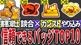 バチコンの時にも分かりますよ！（00:10:53 - 00:18:35） - 【視聴者投票！】バイトで仲間に来ると信頼できるバッジランキングTOP10【サーモンラン】