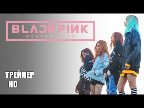 Трейлеры BLACKPINK: Озаряя небо