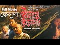 Kailashe Kelenkari Full Movie 720p Feluda Movie Bengali Movie